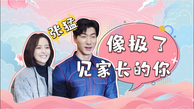 《明天我们好好过》张猛爆笑见家长,紧张抖成表情包