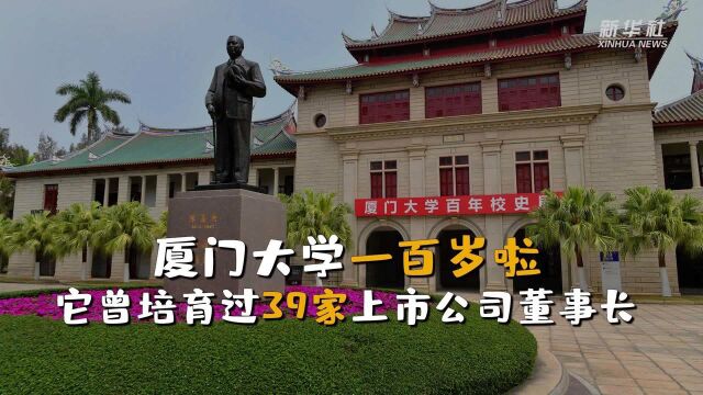 39家公司董事长在这里毕业 今天厦门大学迎来百年诞辰