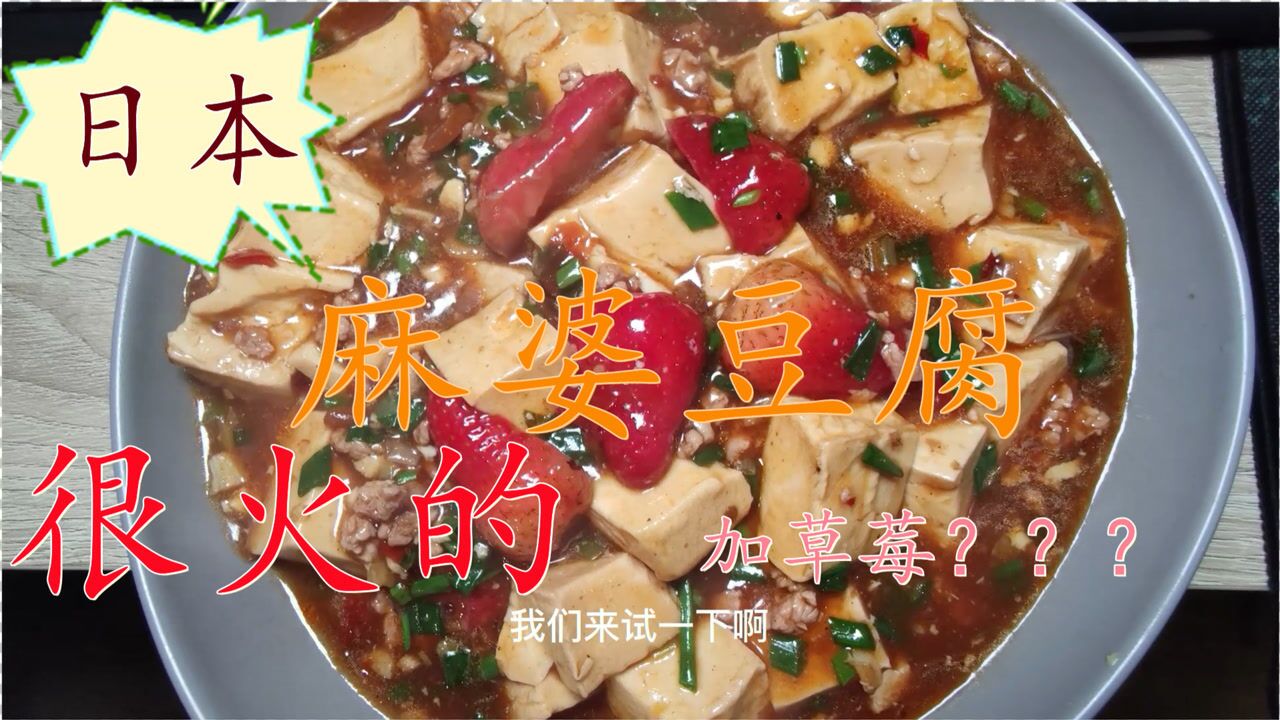 草莓麻婆豆腐图片