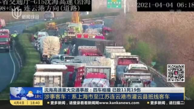 沈海高速重大交通事故:四车相撞 已致11死19伤