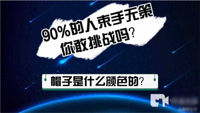 逻辑思维,世界500强奇葩面试题,帽子是什么颜色的?