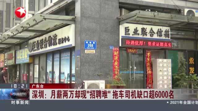 深圳:月薪两万却现“招聘难” 拖车司机缺口超6000名