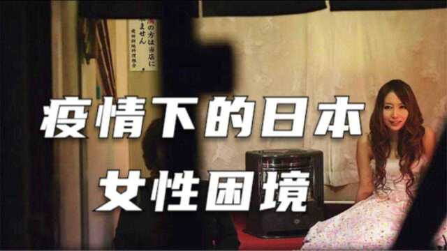 #鹅叔放映厅4月征稿大赛# 为了生存无奈从事某些工作,这部日本纪录片让你了解疫情下的日本女性困境