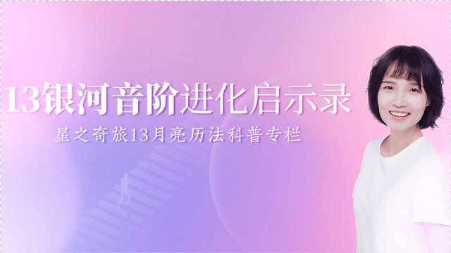 13银河音阶进化启示录 | 银河调性向太阳调性