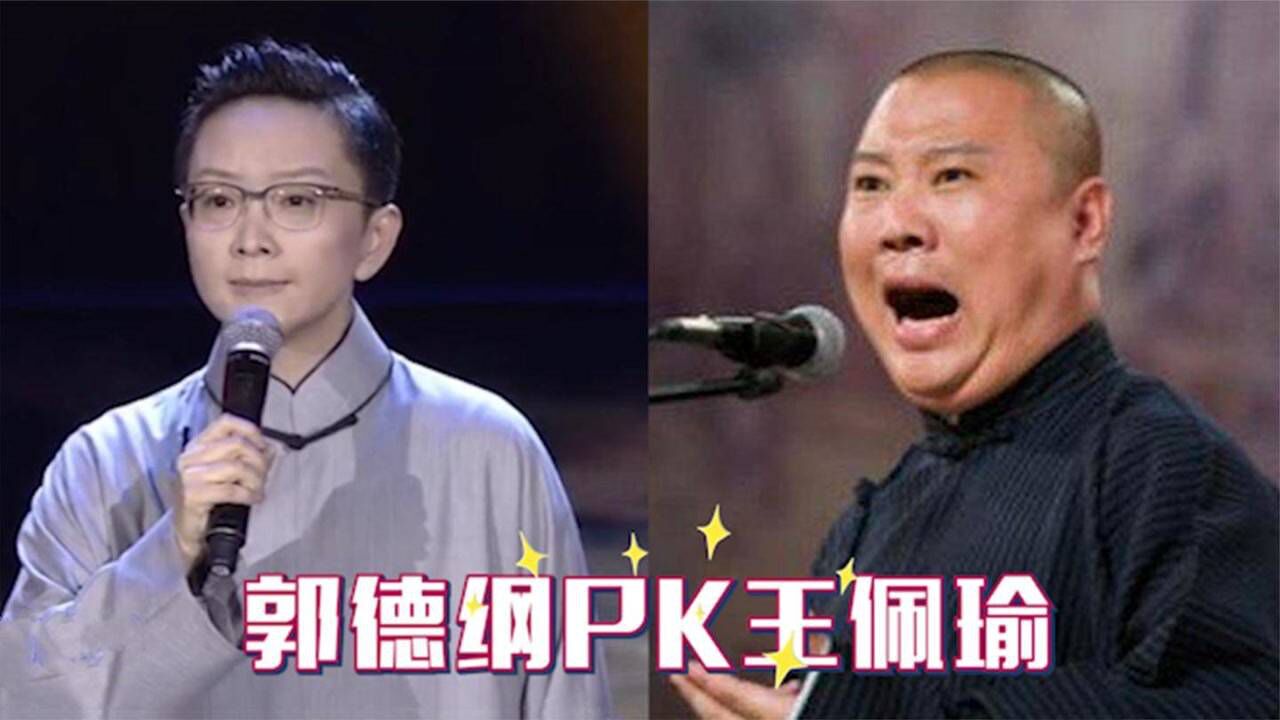 王佩瑜郭德纲唱京剧pk同唱三家店老郭一开口差距一目了然