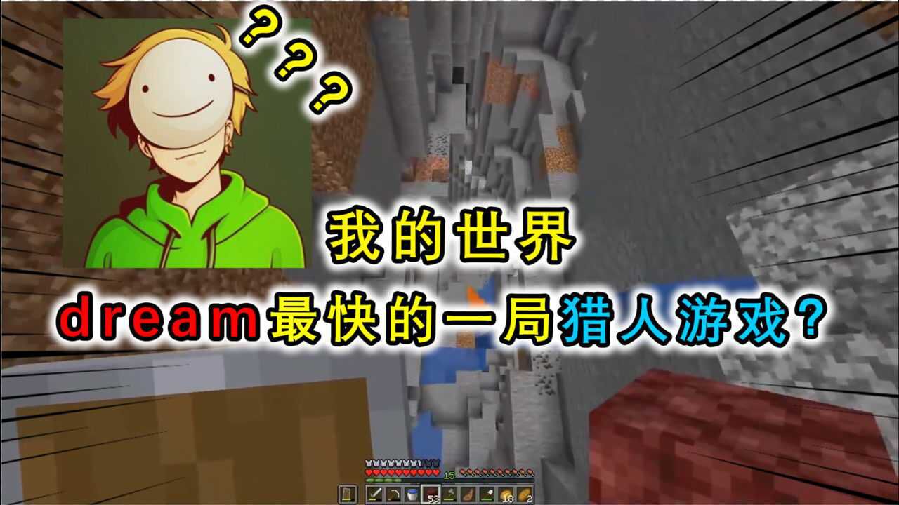 我的世界dream最快的1次猎人游戏最后摔死在悬崖george却笑出声