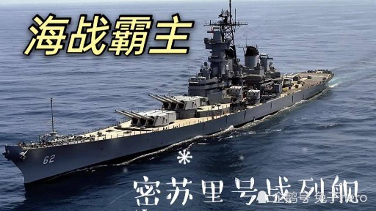 大和號戰列艦不值一提密蘇里號戰列艦才是真正的還中霸主