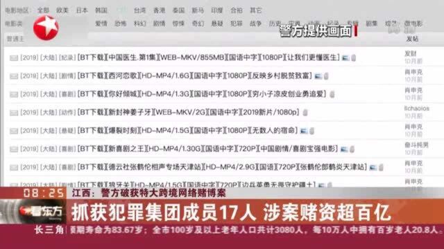 江西:警方破获特大跨境网络赌博案——抓获犯罪集团成员17人 涉案赌资超百亿