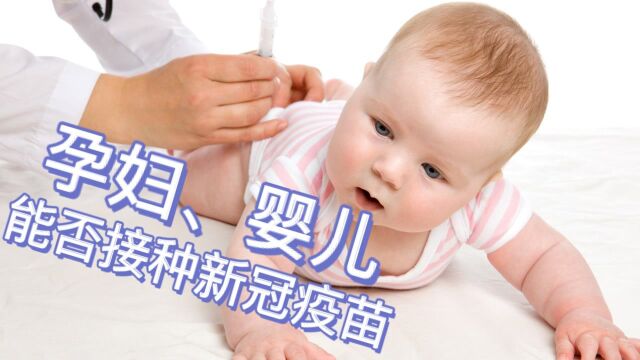 孕妇、新生儿能否接种新冠疫苗?中疾控专家回应