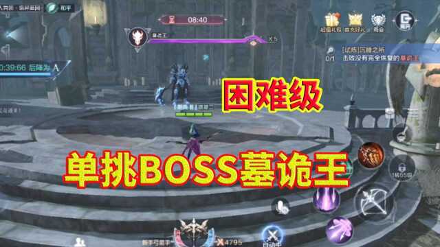 全民奇迹2:单挑困难级BOSS,学会走位,也不难啦