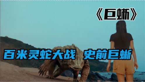 奇幻电影《巨蜥》，百米灵蛇大战荒岛巨蜥