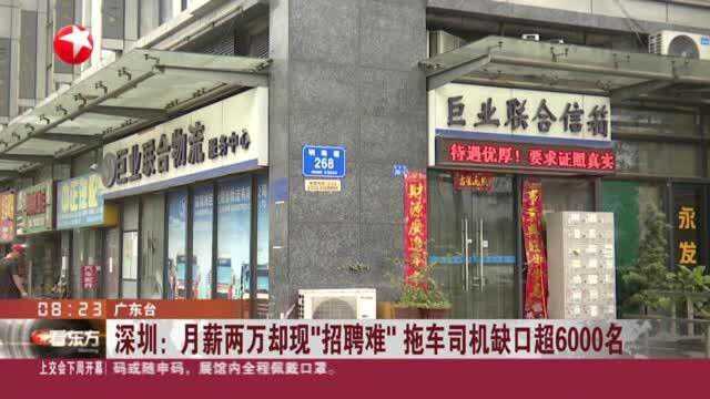 深圳:月薪两万却现“招聘难” 拖车司机缺口超6000名