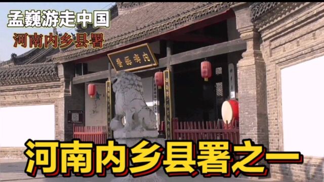 河南内乡县署之一,五品级别的县署,带你一起去看“天下第一衙”