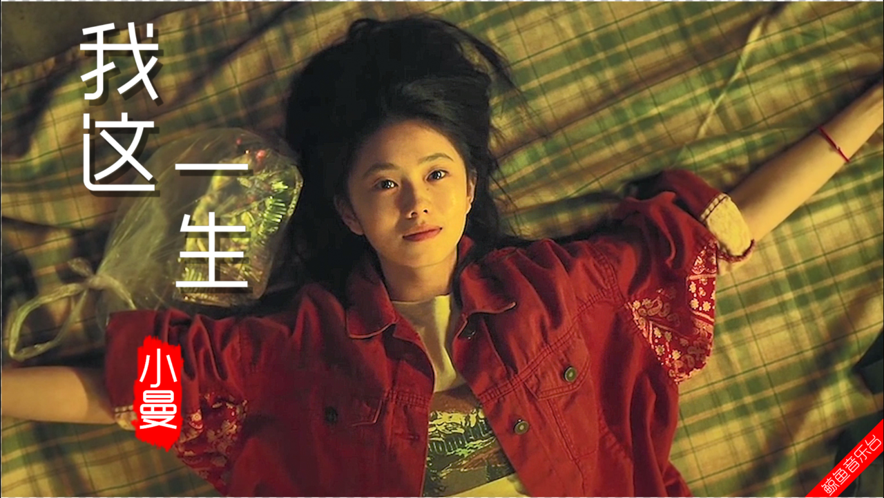 小曼《我这一生》,唱出了人生的酸甜苦辣,歌词走心旋律伤感好听