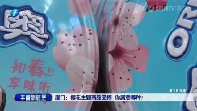 樱花主题商品受捧 文具主管:销量非常好 你喜欢哪一种!