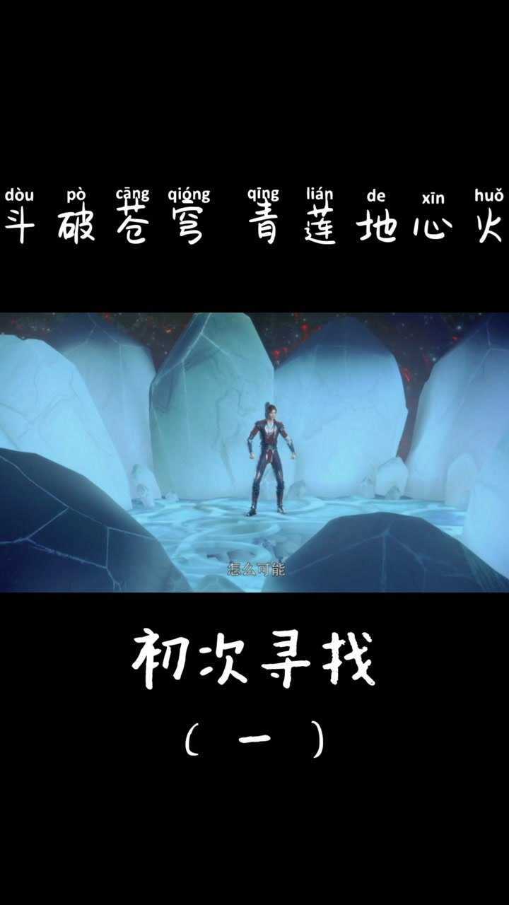 斗破苍穹 青莲地心火篇3