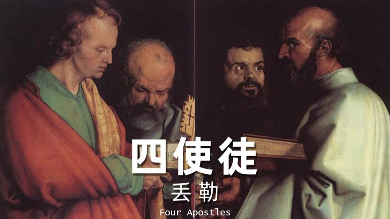 丢勒|四使徒1526_高清1080P在线观看平台_腾讯视频
