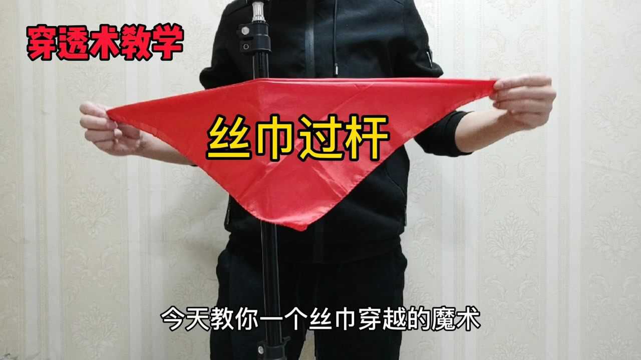 丝巾过杆教学,穿透术教学,简单易学的日常小魔术