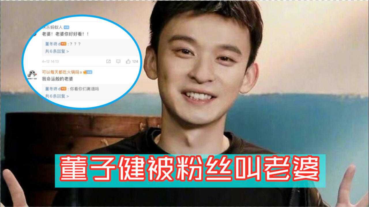 离谱董子健被粉丝疯狂叫老婆回怼到你看你们离谱吗