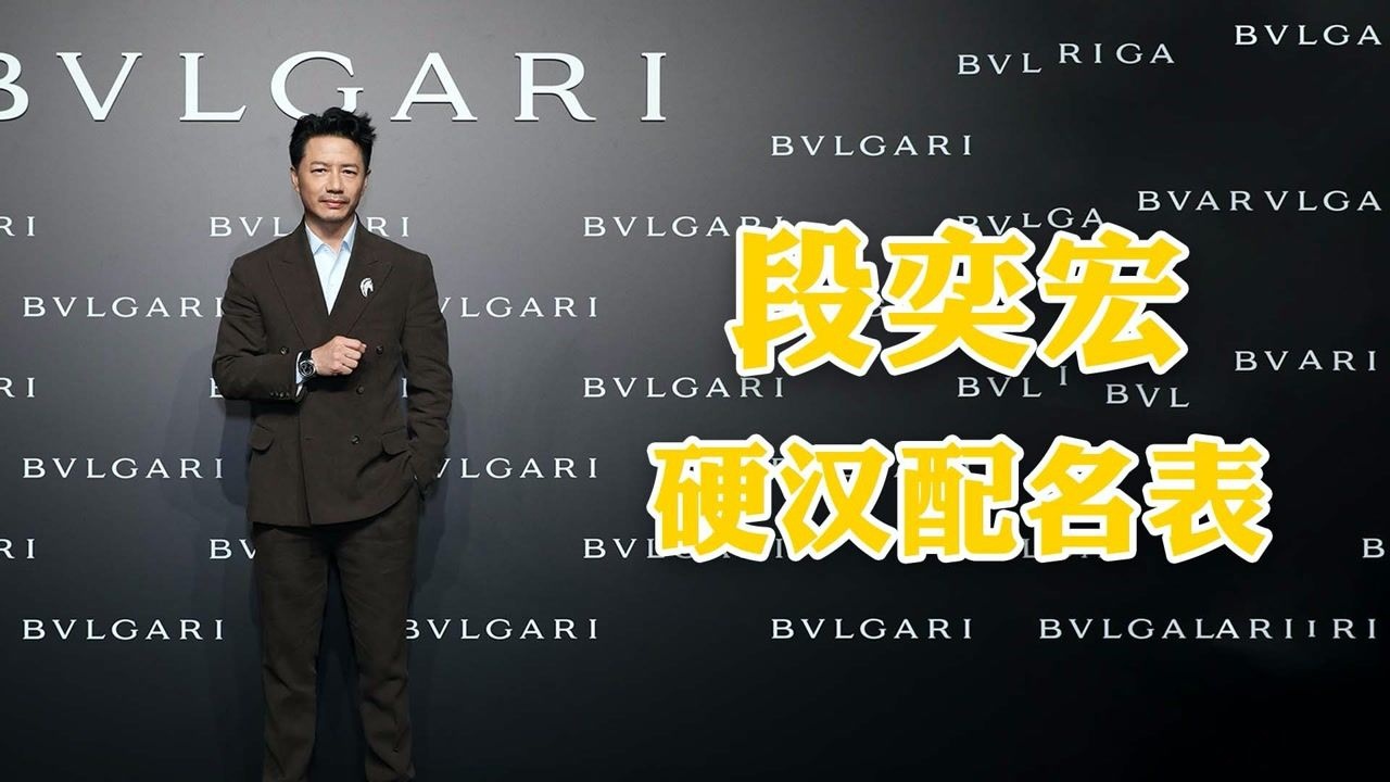 段奕宏亮相宝格丽活动硬汉男神搭配奢华手表这气场绝了
