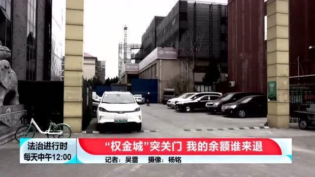 “权金城”居然跑路了?记者第一时间实地调查