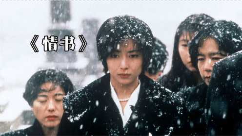 日本高分电影《情书》，一场纯真至极的暗恋