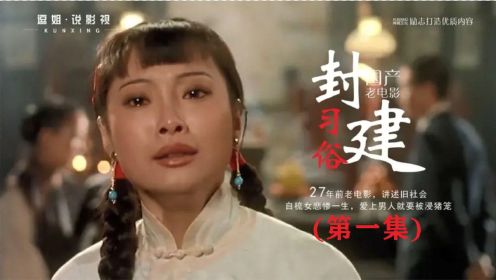 揭露封建自梳女，如果偷偷外面有人，直接遭受悲惨惩罚，一辈子都不敢在外面有人！