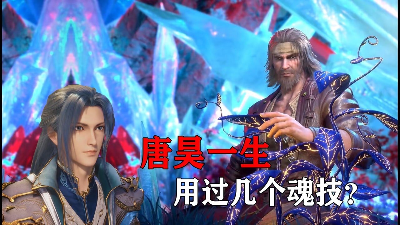 斗罗大陆:唐昊一生中,用过几个魂技?_高清1080P在线观看平台_腾讯视频