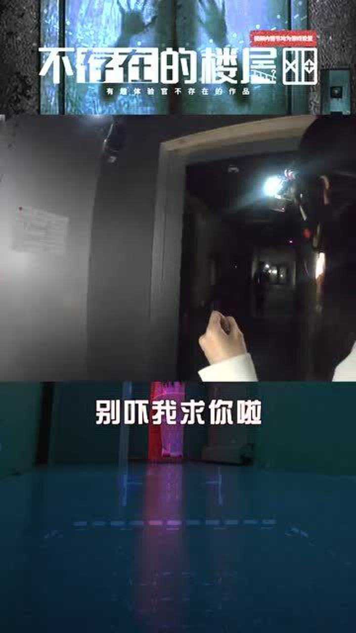 密室逃脱：《不存在的楼层》（五）把小姐姐吓哭的地方，你敢来挑战吗？腾讯视频 3945