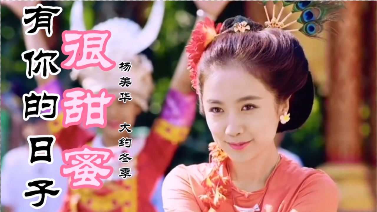 一曲甜美对唱情歌有你的日子很甜蜜词曲甜蜜动听送给有情人