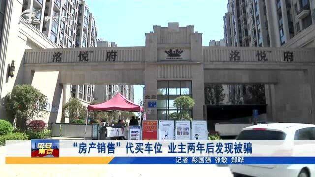 “房产销售”代买车位 业主两年后发现被骗 南京褚先生细说遭遇