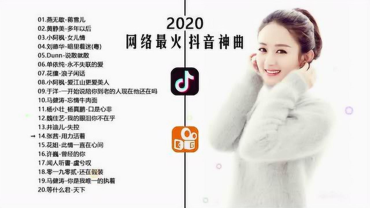 2020网络最火歌曲 抖音神曲 蒋雪儿/多年以后/女儿情/暗里着迷/说散就