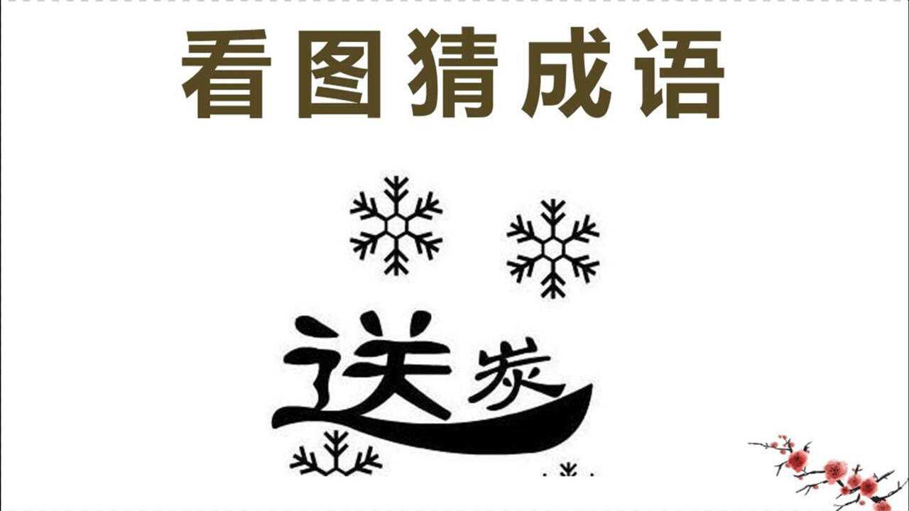 看图猜成语几片雪花中间有送炭二字这个成语很简单啊