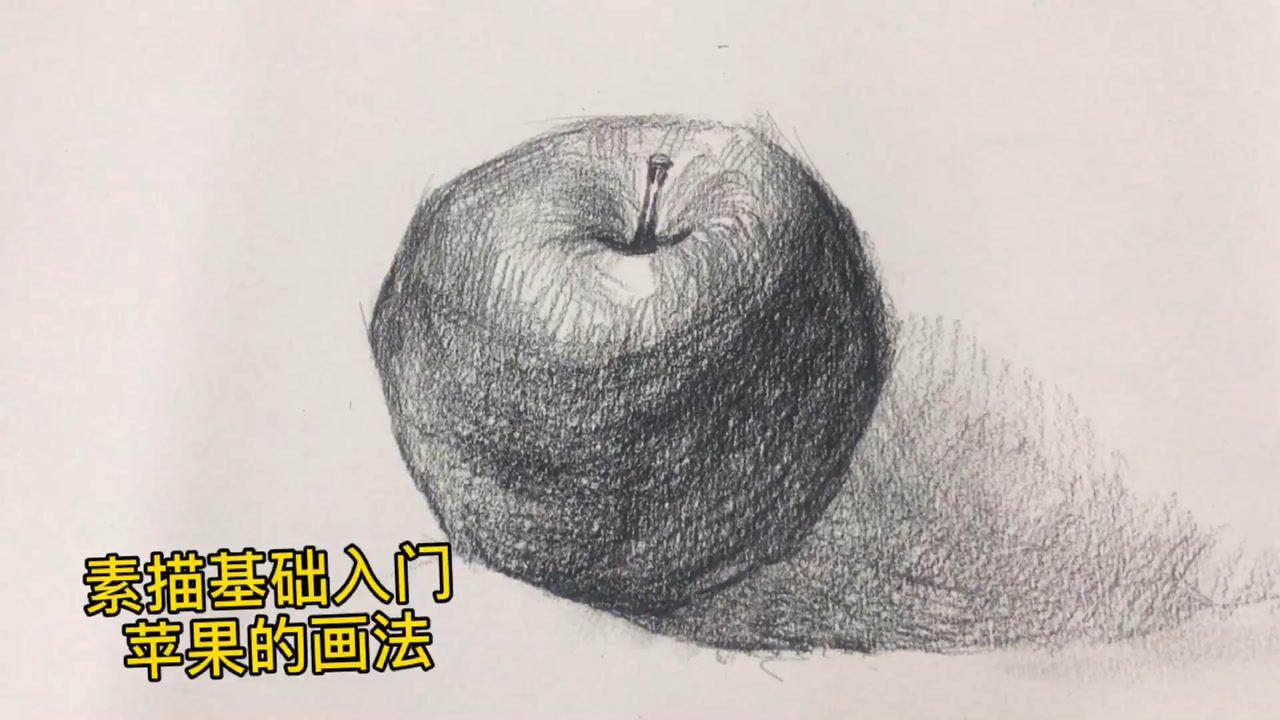 素描基礎入門 蘋果的立體畫法