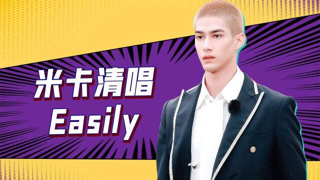 米卡清唱《Easily》,卡子哥的清唱实力真是太绝了!#鹅创剪辑大赏 第二阶段#