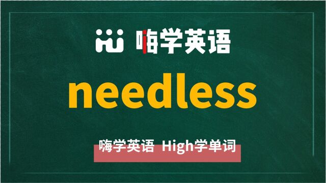 英语单词needless讲师讲解,动动脑袋想一想,这个单词它是什么意思,可以怎么使用