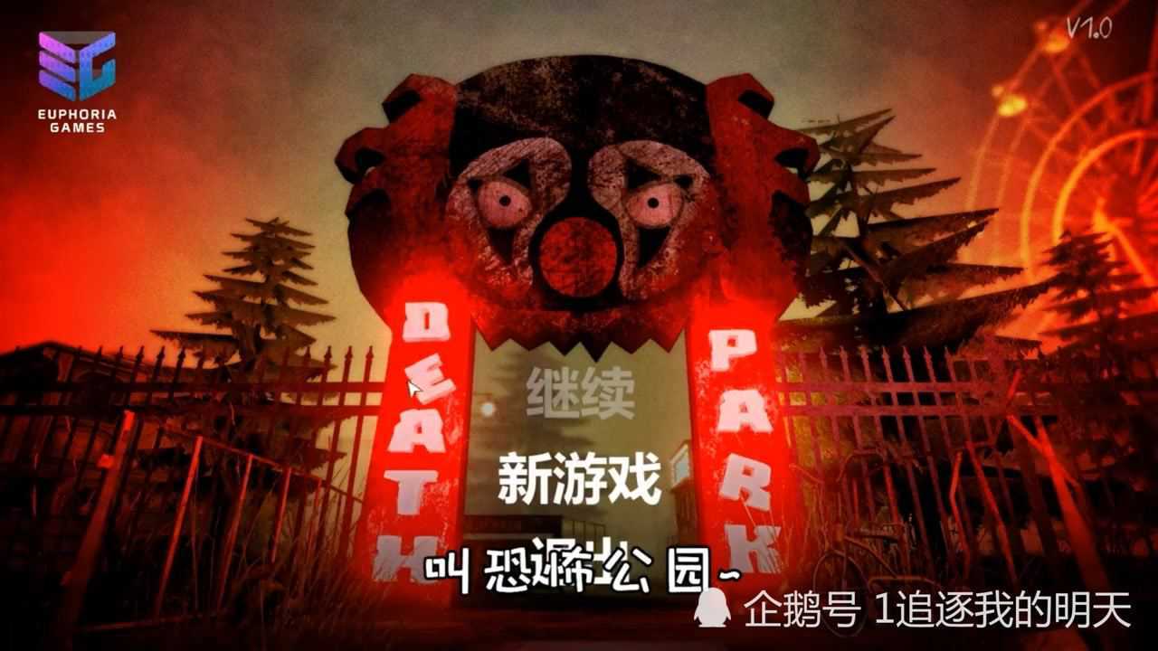 炮芯误入死亡公园被奇怪的小丑追杀鸣呜鸣