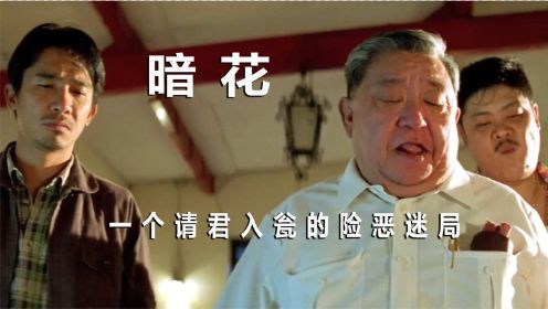 高分影片《暗花》：江湖老前辈设局，腐败警员被迫进入圈套