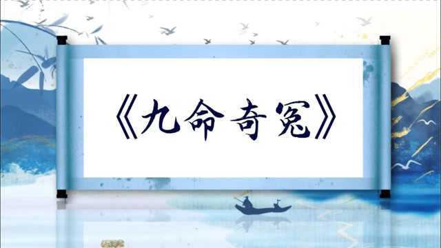 传统评书《九命奇冤04》全书50回持续更新 关注