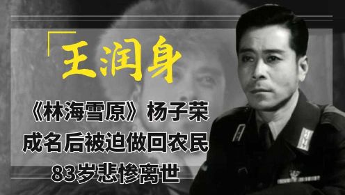 王润身：《林海雪原》杨子荣，成名后被迫做回农民，83岁悲惨离世