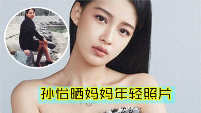 母女俩长超像!孙怡晒妈妈年轻照片,生图下妈妈气质优雅颜值高