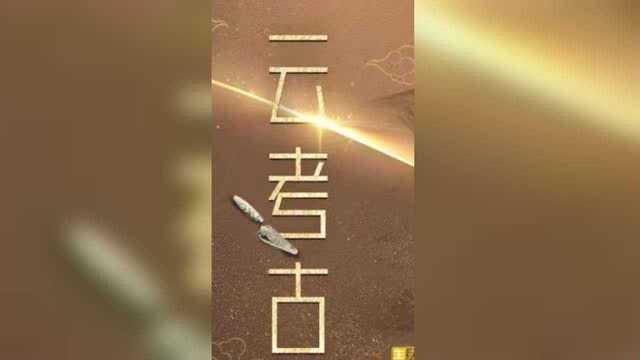 云考古 | 一起见证2020年度“十大考古”诞生