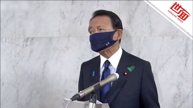 日本副首相麻生“嘴硬”为核污水可饮用辩护: 不是能喝吗?揪住这点不放真可笑