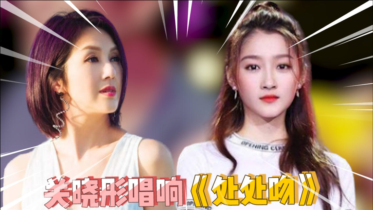 关晓彤唱响《处处吻》,三版舞台对比,你更pick谁