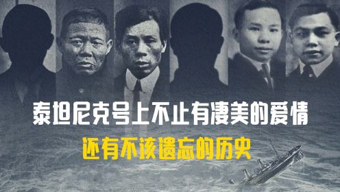 《六人-泰坦尼克上的中国幸存者》：泰坦尼克号上不止有凄美的爱情，还有不该遗忘的历史！