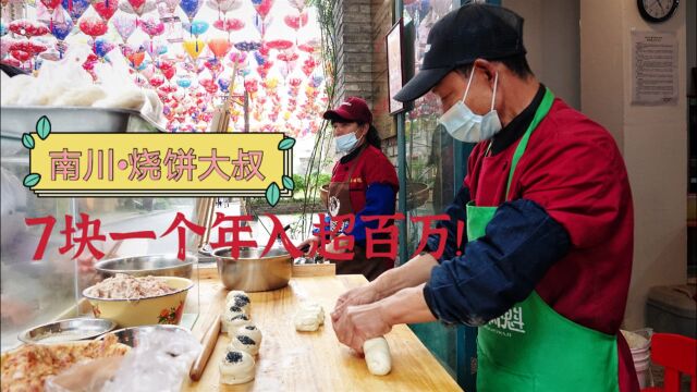 专注做烧饼32年,每个7块年入过百万,南川烧饼大叔:致富很容易