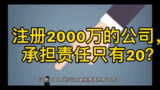 注册资金2000万,承担责任20万???