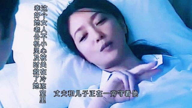 这个女人不小心被关在冷冻室里,幸好她老公机灵及时救了她#影视解说