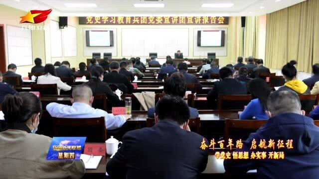 党史学习教育兵团党委宣讲团在四师可克达拉市宣讲