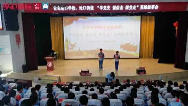 红色基因 薪火传承!李沧区沧口街道开展党史学习教育进校园